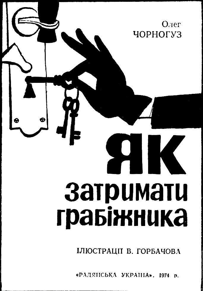 Як затримати грабіжника - doc2fb_image_02000002.jpg