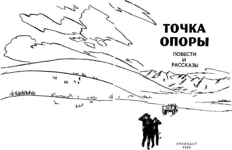 Точка опоры. Выпуск третий - img_1.jpeg