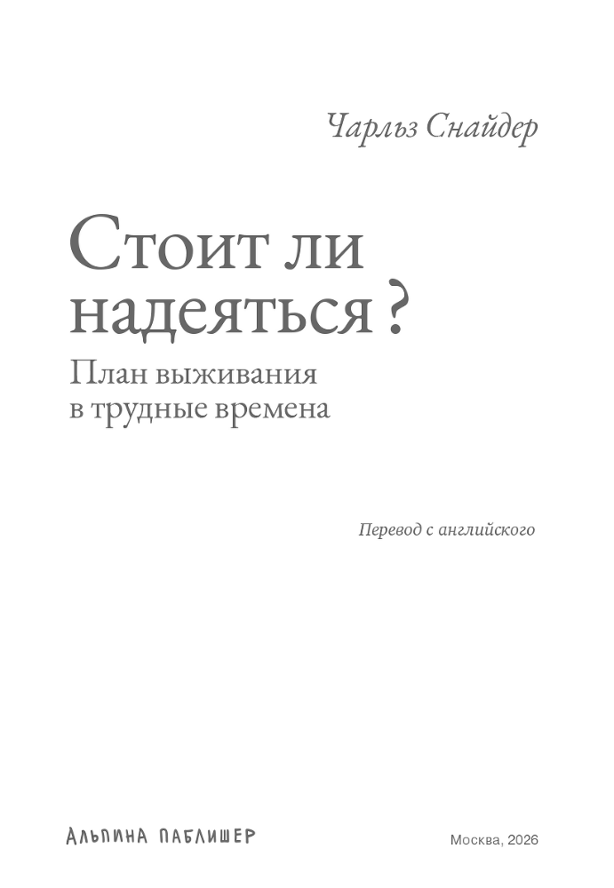 Стоит ли надеяться? План выживания в трудные времена - i_002.png