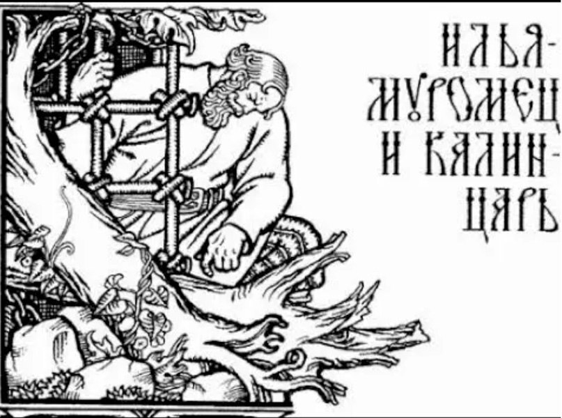 Заявка на нац. идею (Приключенческое эссе). Глава 5. Забытый рецепт победы от Ильи Муромца - _2.jpg