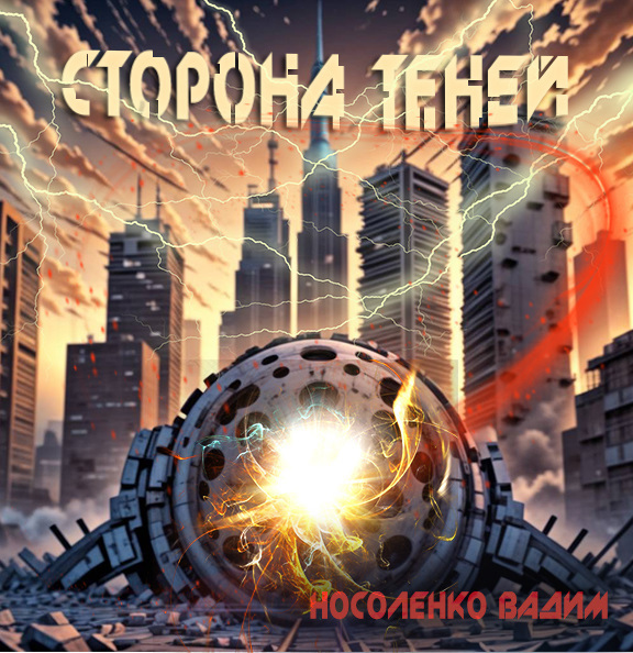 Сторона теней (СИ) - image15.jpg