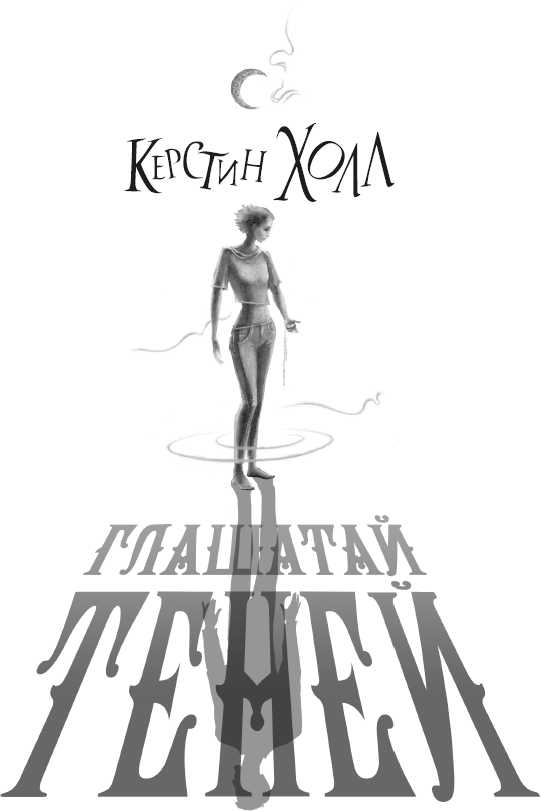 Глашатай теней - i_001.png
