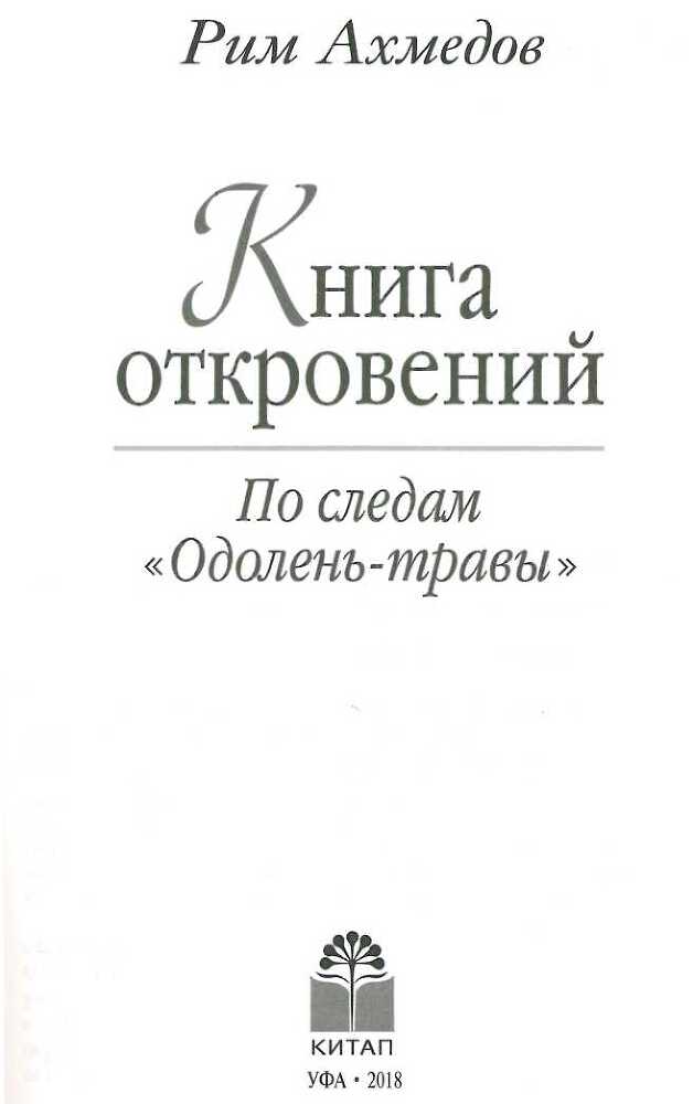 Книга откровений. По следам Одолень-травы - image2.jpg