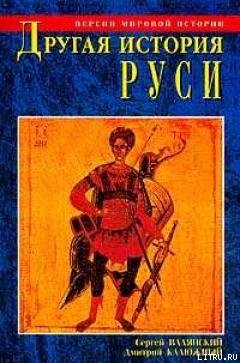 Другая история Руси. От Европы до Монголии