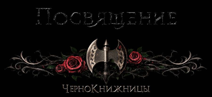 На погребенных углях (ЛП) - _3.jpg
