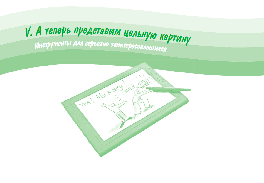 Визуализируй это! Как использовать графику, стикеры и интеллект-карты для командной работы - i_209.png