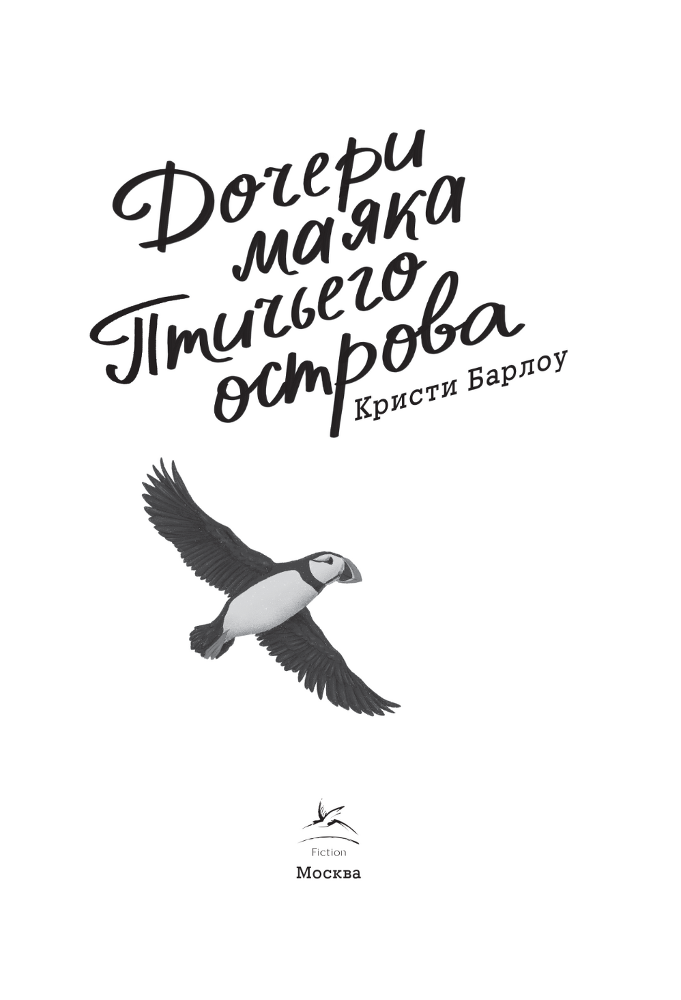 Дочери маяка Птичьего острова - i_003.png