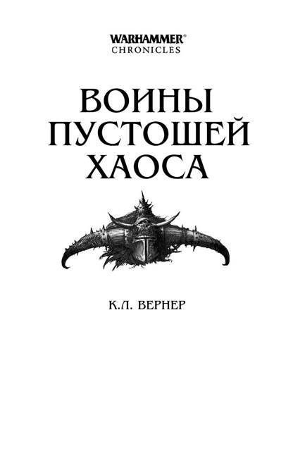 Воины Пустошей Хаоса (сборник) - _1.jpg