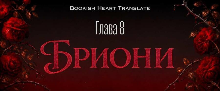Волк и корона крови (ЛП) - _16.jpg