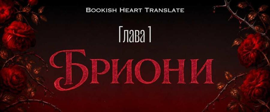 Волк и корона крови (ЛП) - _7.jpg