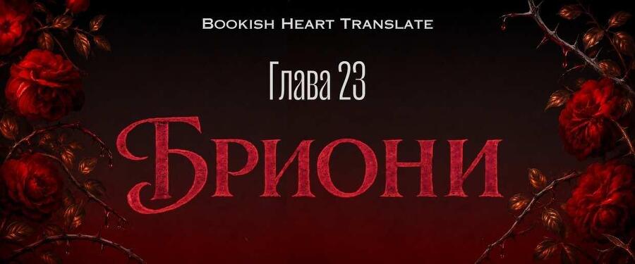 Волк и корона крови (ЛП) - _34.jpg