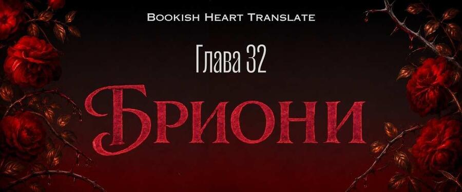 Волк и корона крови (ЛП) - _44.jpg