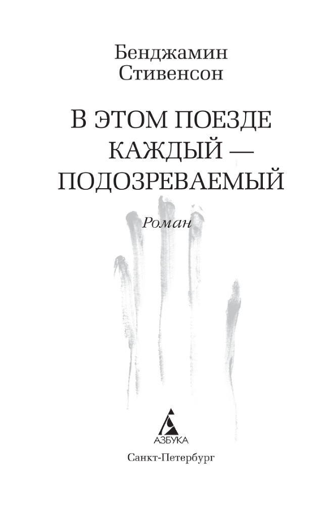 В этом поезде каждый – подозреваемый - i_002.png