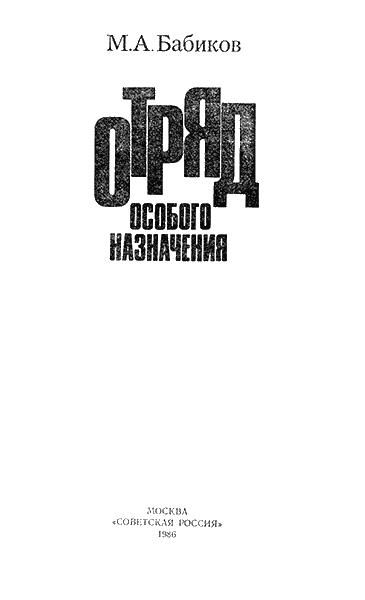 Отряд особого назначения - titul.png