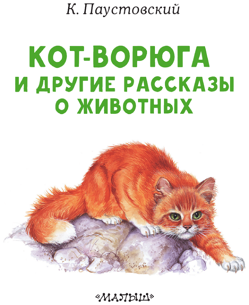 Кот-ворюга и другие рассказы о животных - i_005.png