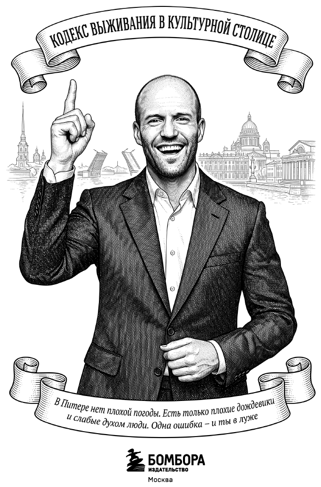 Путеводитель по Питеру с Джейсоном Стетхэмом - i_001.png