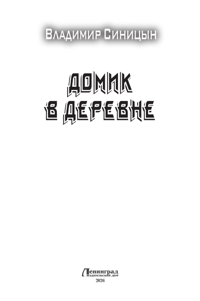 Домик в деревне - i_003.png
