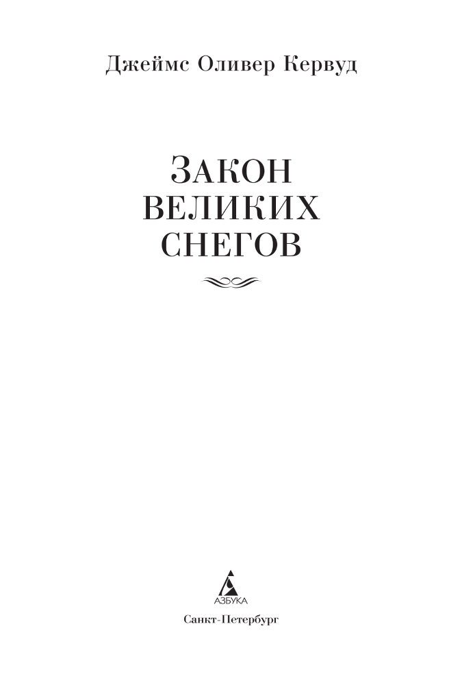 Закон великих снегов - i_002.png