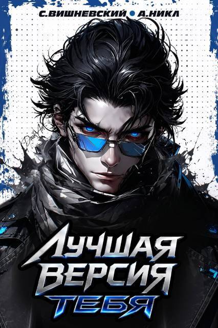 Лучшая версия тебя. Трилогия (СИ) - _2.jpg