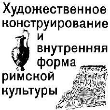Древний Рим — история и повседневность - img_61.jpeg