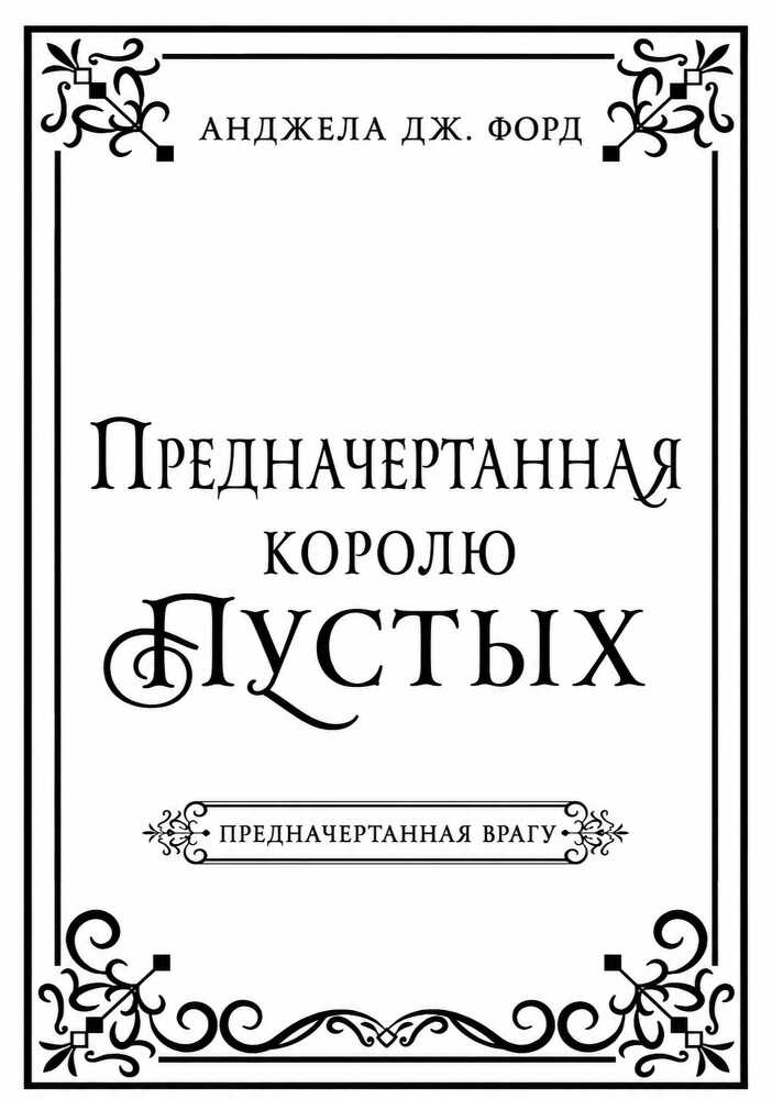 Предначертанная королю Пустых (ЛП) - _2.jpg