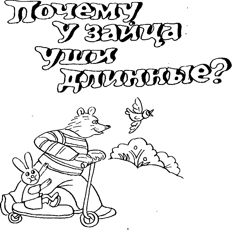 Почему у зайца уши длинные? - image3.png