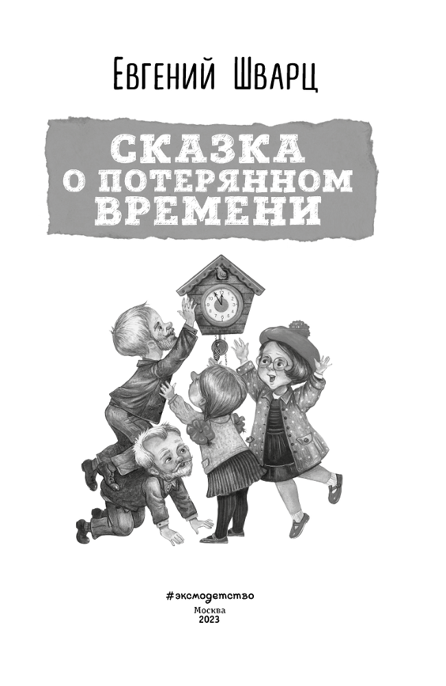 Сказка о потерянном времени - i_002.png