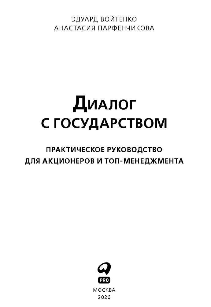 Диалог с государством: Практическое руководство для акционеров и топ-менеджмента - i_002.png