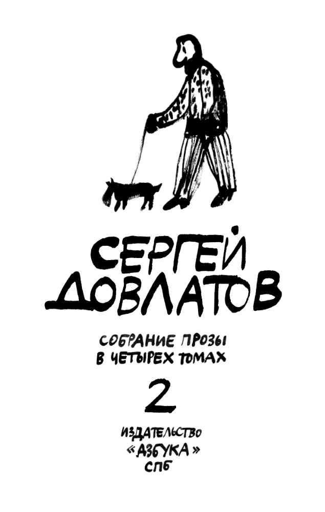 Собрание прозы. Том 2 - i_004.png