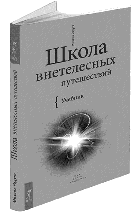 Преподавание внетелесных путешествий и осознанных сновидений. Методики набора групп и их эффективного обучения - _42_fmt.png