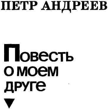 Повесть о моем друге - img_2.jpeg