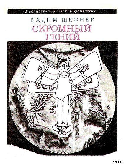 Скромный гений (сборник) - cover.jpg