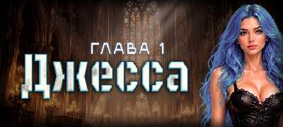Под защитой стального серафима (ЛП) - _3.jpg