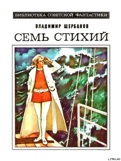 Семь стихий. Научно-фантастический роман - cover.jpg