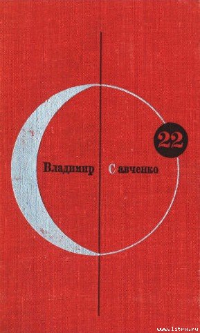 Библиотека современной фантастики. Том 22. Владимир Савченко - cover.jpg