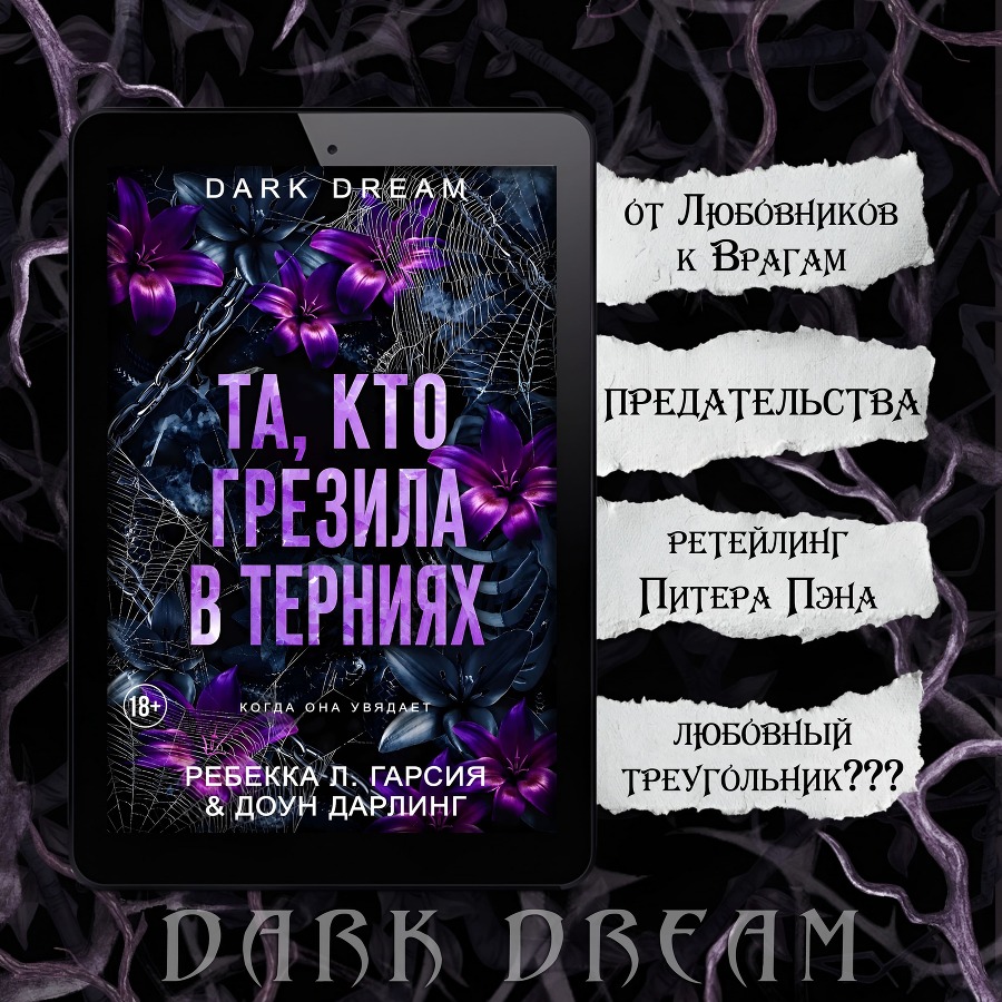 Та, кто грезила в терниях (ЛП) - _3.jpg
