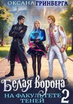 Белая ворона на факультете Теней. Трилогия (СИ) - _2.jpg