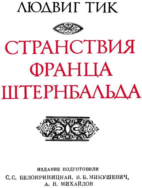 Странствия Франца Штернбальда - img_5.jpeg