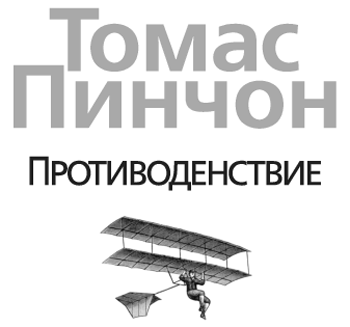 Противоденствие - i_001.png