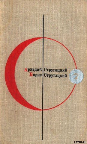 Библиотека современной фантастики. Том 7. А. Стругацкий, Б. Стругацкий - cover.jpg