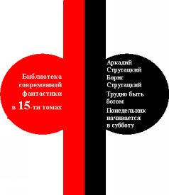 Библиотека современной фантастики. Том 7. А. Стругацкий, Б. Стругацкий - i_002.jpg