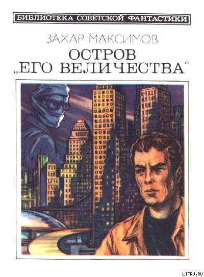 Остров «Его величества» (сборник) - cover.jpg