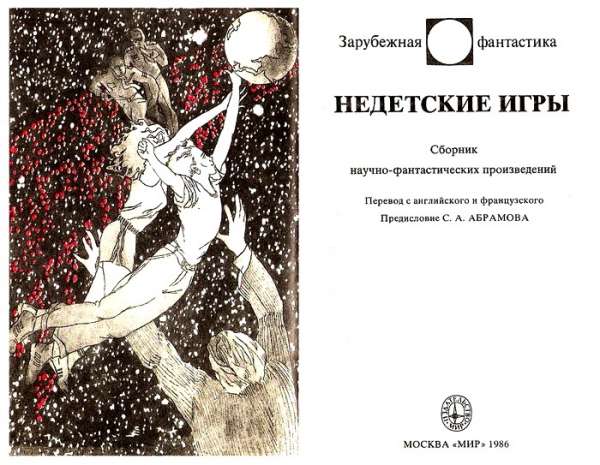 Недетские игры. Сборник научно-фантастических произведений - i_001.jpg