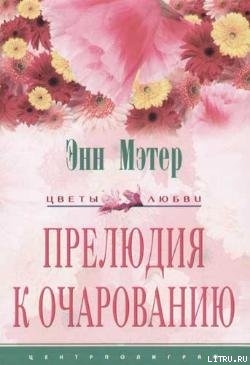 Прелюдия к очарованию