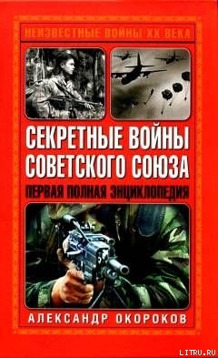 Секретные войны Советского Союза