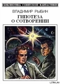 Гипотеза о сотворении (сборник) - cover.jpg