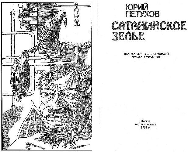 САТАНИНСКОЕ ЗЕЛЬЕ (сборник) - i_001.jpg