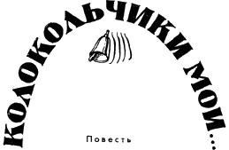 Колокольчики мои - _1.png