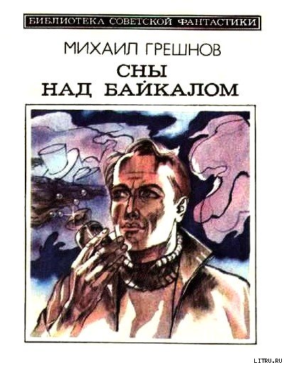 Сны над Байкалом (сборник) - cover.jpg