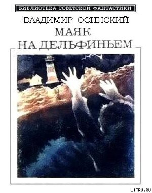 Маяк на Дельфиньем (сборник) - cover.jpg